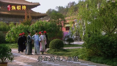 要奴婢出入相隨