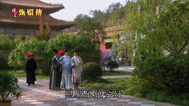 照顧娘娘安好
