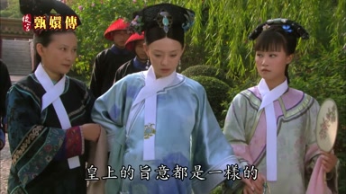 皇上的旨意都是一樣的
