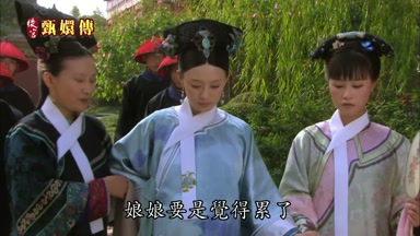 娘娘要是覺得累了