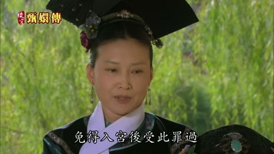 免得入宮後受此罪過