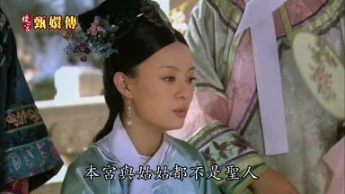 本宮與姑姑都不是聖人