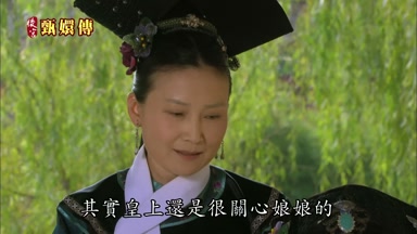其實皇上還是很關心娘娘的