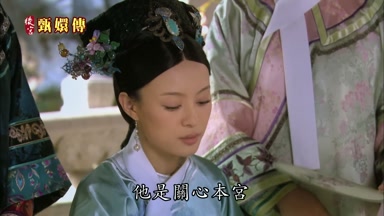他是關心本宮