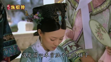 還是關心本宮肚子裏的孩子