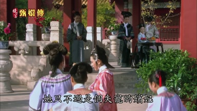 她只不過是個失寵的嬪妃