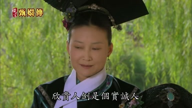 欣貴人倒是個實誠人