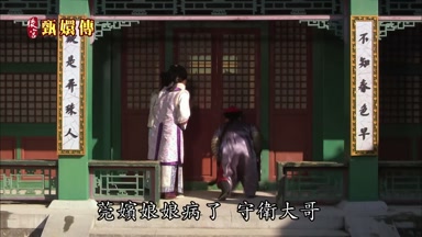 莞嬪娘娘病了守衛大哥