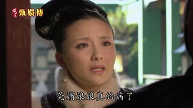 莞嬪娘娘真的病了