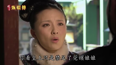 你看皇上只是禁足了莞嬪娘娘