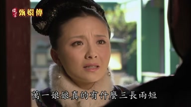 萬一娘娘真的有什麼三長兩短