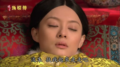 流朱扶我起來走走吧