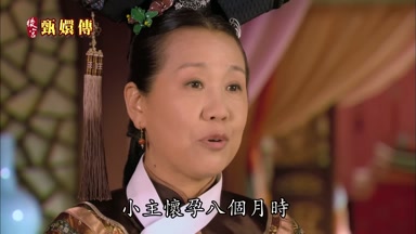 小主懷孕八個月時