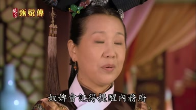 奴婢會記得提醒內務府