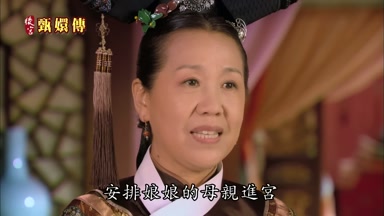 安排娘娘的母親進宮