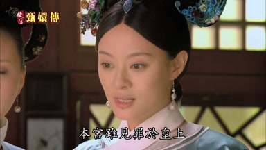 本宮雖見罪於皇上