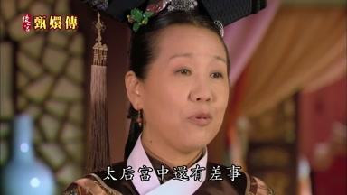 太后宮中還有差事