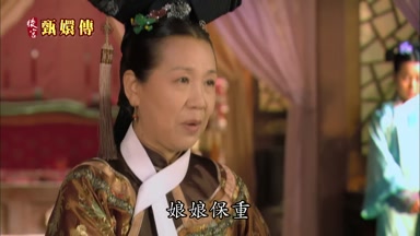 娘娘保重
