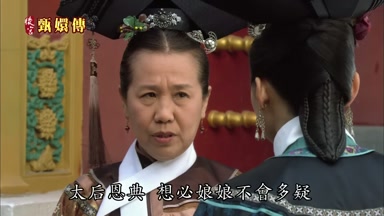 太后恩典想必娘娘不會多疑