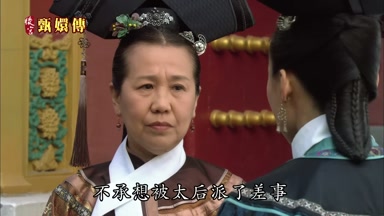 不承想被太后派了差事