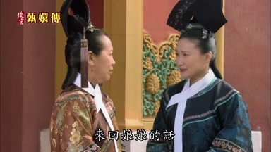 來回娘娘的話