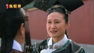 所以只好勞煩姑姑了