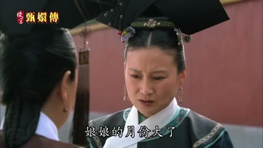娘娘的月份大了