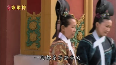 一向都是芳若來的