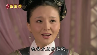很受太后的喜歡