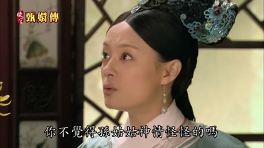 你不覺得孫姑姑神情怪怪的嗎