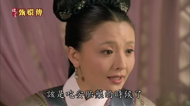 該是吃安胎藥的時候了