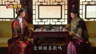 皇額娘喜歡嗎
