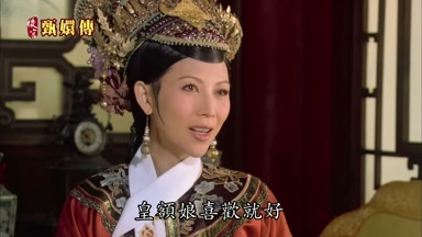 皇額娘喜歡就好