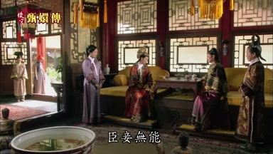 臣妾無能