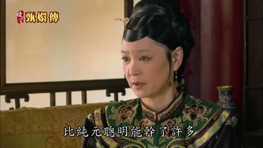 比純元聰明能幹了許多