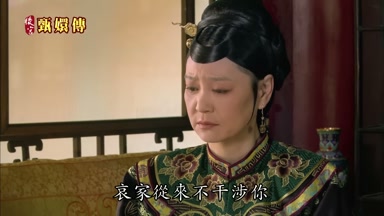 哀家從來不干涉你