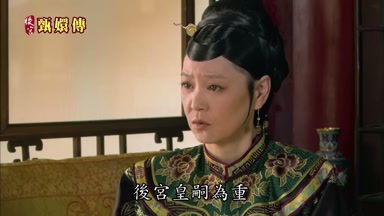 後宮皇嗣為重