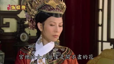 宮裏的女人就像是開不盡的花