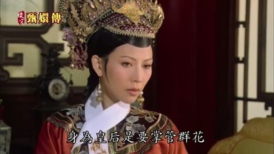 身為皇后是要掌管群花