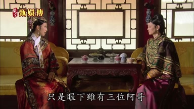 只是眼下雖有三位阿哥