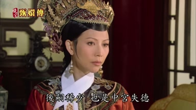後嗣稀少也是中宮失德