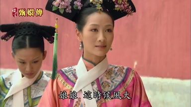 娘娘這時候風大