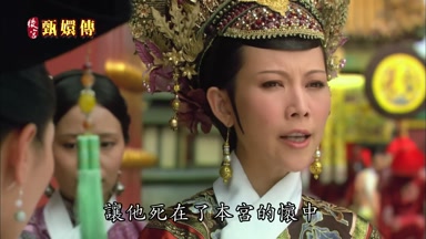 讓他死在了本宮的懷中