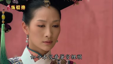 如今本宮看著宮裏頭