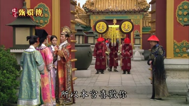 所以本宮喜歡你