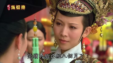 莞嬪的胎已經八個月了