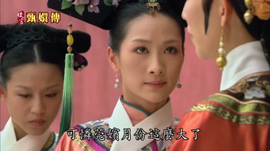 可憐莞嬪月份這麼大了