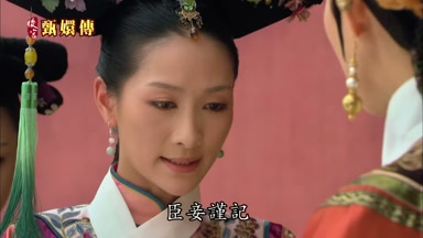 臣妾謹記