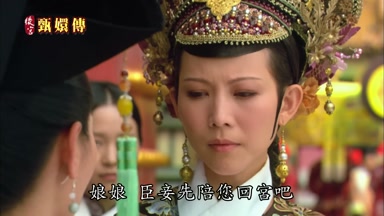 娘娘臣妾先陪您回宮吧