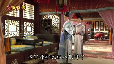 本宮身孕已經八個月了
